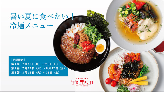 【※7/1～8/31までの期間限定】トラジ社内の料理コンテストで受賞した商品を実際にメニュー化して販売する「冷麺フェアー2024」を期間限定にて、第1～3弾 全3商品を「焼肉トラジ」全店舗で開催中！