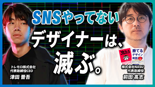 「SNSやってないデザイナーは、滅ぶ。」SNSで注目の前田高志氏＆津田晋吾氏が語る！デザイナーのSNS活用術 【SNSサミット2024 登壇決定！】