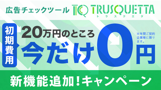 【医薬部外品】薬機法・景品表示法等の広告チェックツール「TRUSQUETTA AD」初期費用０円キャンペーン開始!