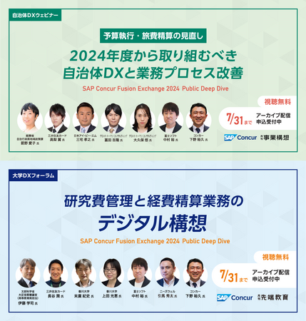 ＜7月限定公開・アーカイブ視聴受付中＞【総務省・文部科学省など登壇】2024年度から取り組むべき自治体・大学の業務プロセス改善・経費精算業務のデジタル構想
