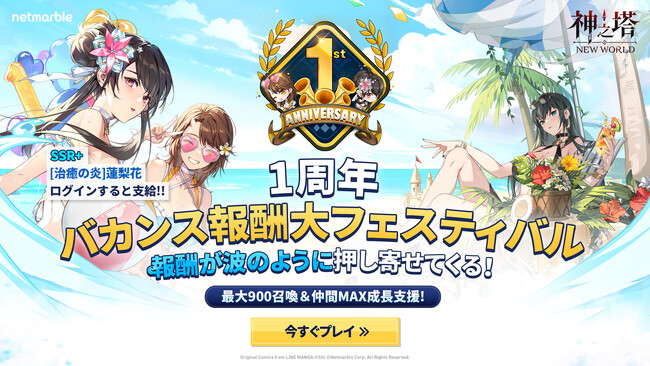 〈神之塔：NEW WORLD〉新しい仲間の追加とサービス開始1周年を祝う豪華イベントを開催！