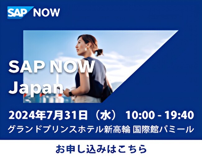 テクノスジャパン、2024年7月31日に開催される「SAP NOW Japan」において　VUCA時代に生き残るための‟サプライチェーンのDX”について講演