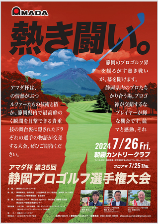 富士山の麓で快音が響く！ アマダ杯 第35回静岡プロゴルフ選手権大会が朝霧カントリークラブで開催されます！