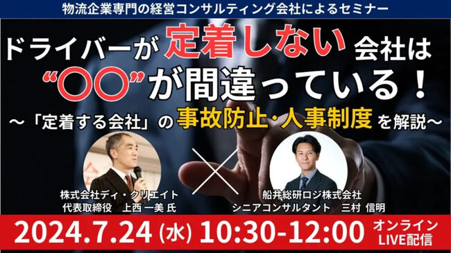 ドライバーが「定着する」会社のマネジメント手法を解説｜「事故防止・人事制度セミナー」を2024年7月24日（水）開催