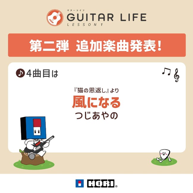 ギターライフ、追加楽曲4曲目は『猫の恩返し』より「風になる」