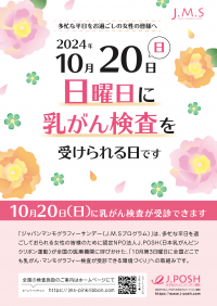 アフターコロナの受診率アップに向け、ピンクリボン月間の10月20日に実施する「日曜日の乳がん検診」の参加医療機関を募集