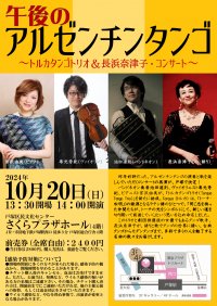 古典タンゴからモダンタンゴまで!アルゼンチンタンゴトリオの演奏と歌の再演決定!