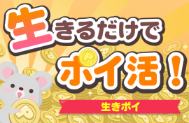 生きポイタイトル画像 生きポイタイトル画像
