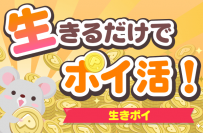 生きてるだけでポイ活！ラクして楽天ポイントを稼ぐiOSアプリ「生きポイ」をリリース