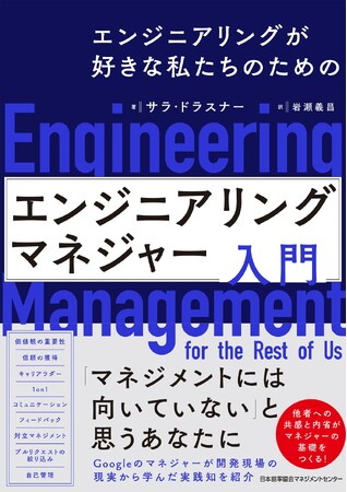 書籍『エンジニアリングが好きな私たちのための　エンジニアリングマネジャー入門』発売