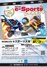 【東京情報大学】8月3日（土）に高校生対象eスポーツカップ開催