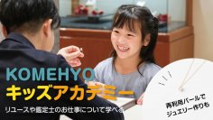 ８月８日の“リユースの日”に、小学生向け夏休み自由研究応援企画！ 「KOMEHYOキッズアカデミー」を初開催
