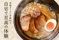 山梨県の老舗ラーメン店 チャーシュー工房風からお店の味を家庭でも楽しめる「本格冷凍ラーメン」を開発！クラウドファンディングCAMPFIREにて先行販売開始