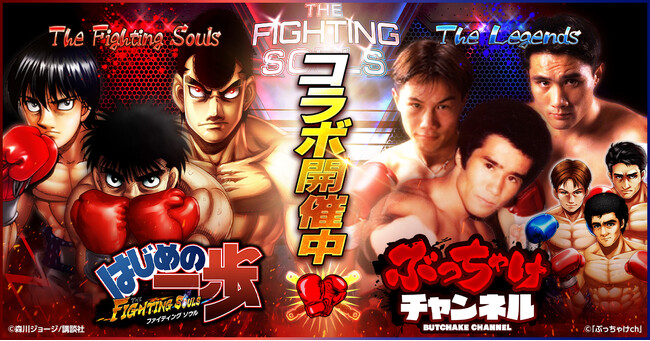 あの「元世界王者」がー歩たちと対決!?『はじめの一歩FIGHTING SOULS 』 ×『渡嘉敷勝男&竹原慎二&畑山隆則 ぶっちゃけチャンネル』 コラボ開催！