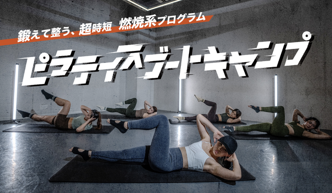 “頑張るか、もっと頑張るか”　で限界まで自分を追い込む45分。鍛えて整う、超時短、燃焼系プログラム『ピラティスブートキャンプ』