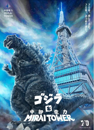 開業70周年特別企画「中部電力MIRAI TOWERにゴジラ襲来！」第２弾企画　　ARで体感！ 等身大のゴジラ、現る