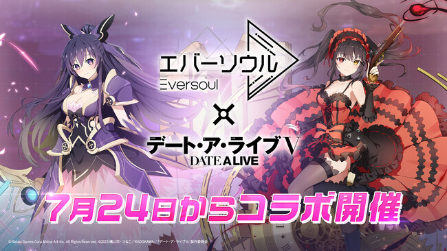 TVアニメ『デート・ア・ライブＶ』とのコラボ決定！「夜刀神十香」と「時崎狂三」が登場！専用ストーリーが見られるコラボイベントとコラボガチャを7月24日(水)から開始！