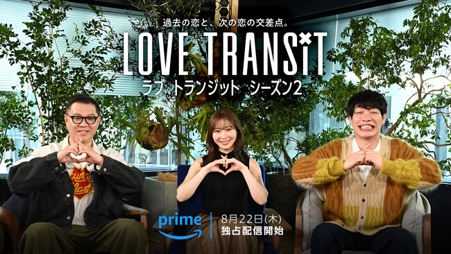 Amazon Original『ラブ トランジット』シーズン2　8月22日（木）20時よりPrime Videoにて独占配信開始／川島明（麒麟）、指原莉乃、長谷川忍（シソンヌ）が新スタジオMCに決定！