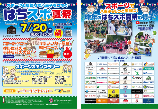 【前回約5000名来場】スポーツと夏祭りで八王子をつなぐ「はちスポ夏祭Presented by SUGIMOTOYA」を7 月20 日（土）に開催