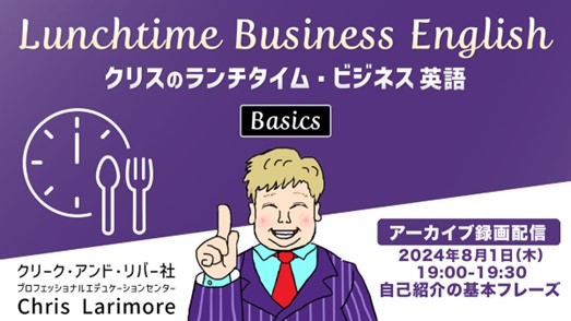 【クリエイター向け】現場で活かせるビジネス英語を30分で学ぼう！8/1（木）～ 「クリスのランチタイム・ビジネス英語ベーシック」（全8回）のアーカイブ映像を一挙無料配信！