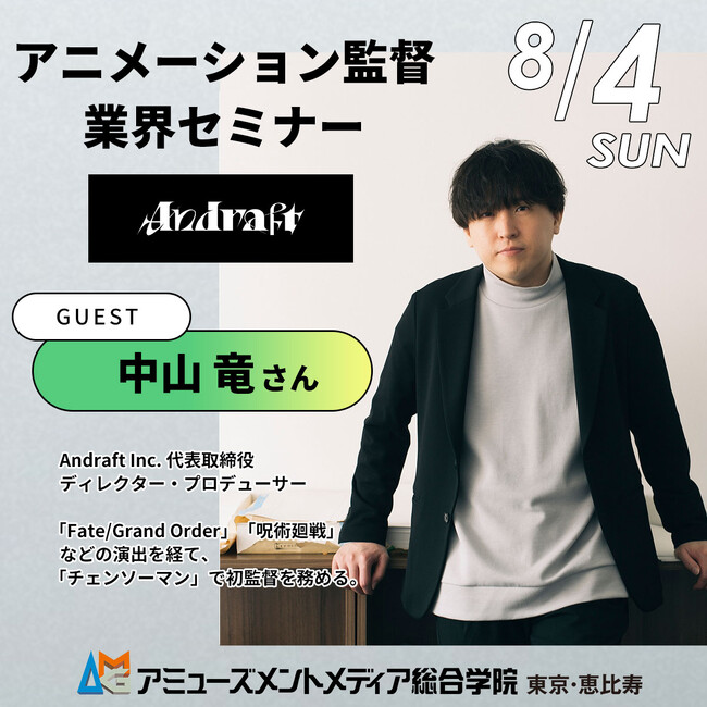 人気アニメの監督・演出を数多く手掛ける中山竜さんが来校！アニメ業界セミナー【8/4（日）開催】