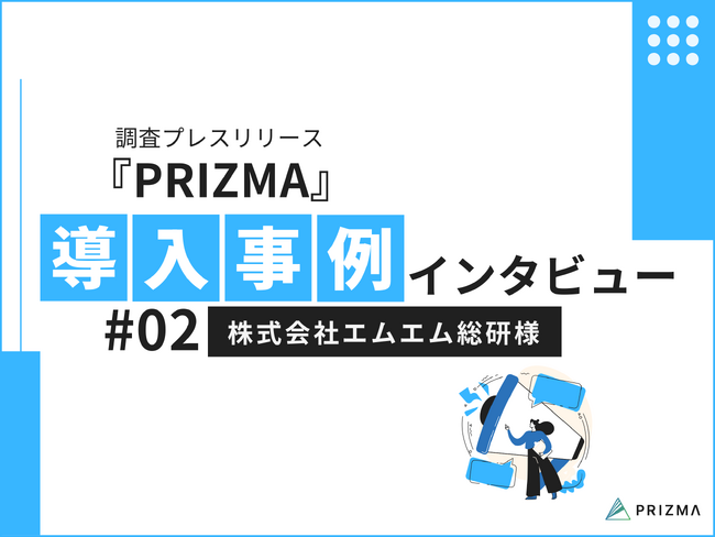 【調査データマーケティング活用事例（人材紹介会社編）】株式会社エムエム総研、調査PR『PRIZMA』を活用。導入実績をご紹介！