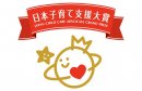 日本子育て支援大賞 日本子育て支援大賞