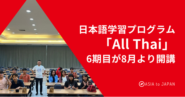 東南アジア・タイの理系大学生の日本語話者育成を目的とした日本語学習プログラム「All Thai」の6期目が8月より開講