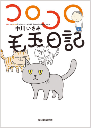 予約殺到で発売前重版決定！！100万部突破の人気漫画「クマのプー太郎」著者・中川いさみ最新作『コロコロ毛玉日記』発売！3匹の猫との暮らしを描いた、ほのぼのエッセイ漫画