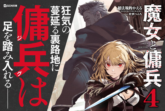 既刊全巻重版！WEBで圧倒的支持を受ける本格ファンタジー、待望の最新刊が登場！GCN文庫『魔女と傭兵 4』7月20日発売！