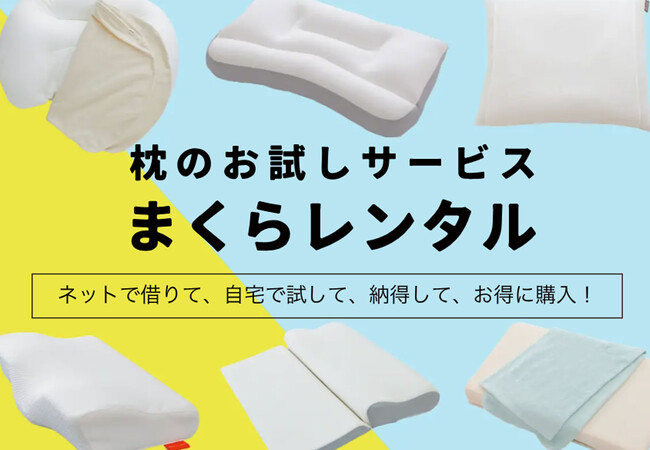 失敗しない枕選びをサポートする、枕のお試しサービス「まくらレンタル」に、高級枕ブランド「テクノジェル」が登場！7月19日（金）レンタルスタート。