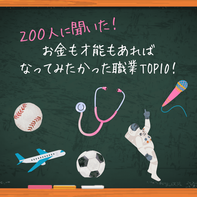 【200人に聞いた！】お金も才能もあればなってみたかった職業TOP10！