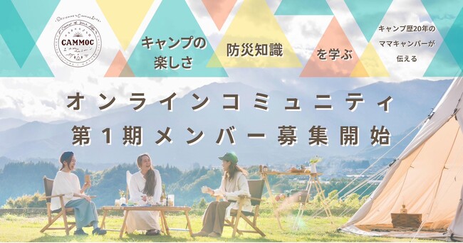 キャンプ歴20年のママキャンパー「CAMMOC」が伝授！キャンプの楽しさと防災知識を学ぶオンラインコミュニティ、第1期メンバー募集開始。