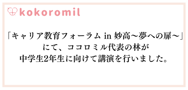 「キャリア教育フォーラム in 妙高～夢への扉～」にて、ココロミル代表の林が中学生2年生に向けて講演を行いました。