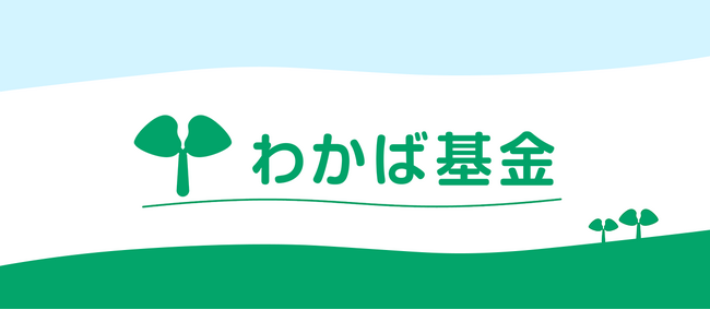 NHK厚生文化事業団　地域福祉を支援する「わかば基金」支援決定について