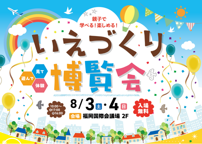 【いえづくり博覧会2024】開催！