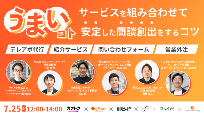 7月25日（木）12時～14時　安定した商談を生み出すサービス活用ノウハウ・事例を紹介するウェビナーを開催