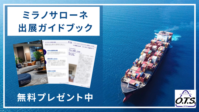 世界最大級の家具の国際展示会「ミラノサローネ」に出展したい方に向け、『ミラノサローネ出展ガイドブック』無料配布開始