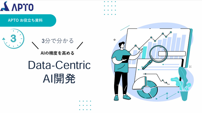 データの重要性が3分でわかる！「Data-Centric AI開発」についての資料を無料公開。