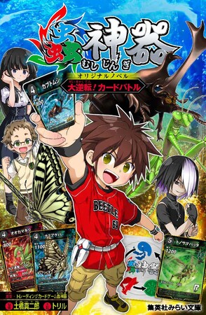 ダイソーの人気トレーディングカードゲーム「蟲神器」が初の小説に！　集英社みらい文庫から、オリジナルストーリー『蟲神器オリジナルノベル　大逆転！カードバトル』が7月19日（金）に発売！