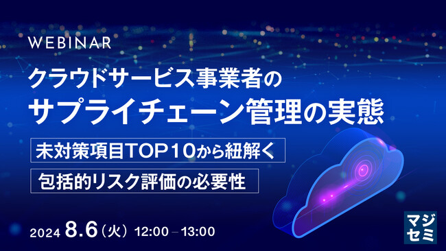 『クラウドサービス事業者のサプライチェーン管理の実態』というテーマのウェビナーを開催