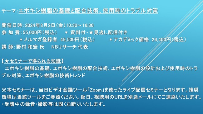 【ライブ配信セミナー】エポキシ樹脂の基礎と配合技術、使用時のトラブル対策　8月2日（金）開催　主催：(株)シーエムシー・リサーチ