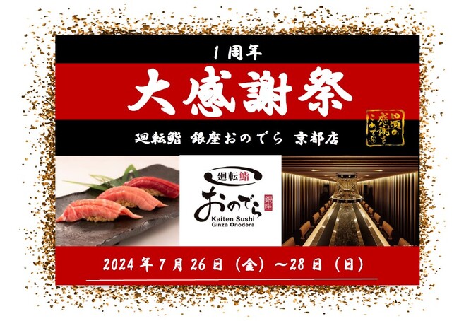 7月26日（金）から３日間、「廻転鮨 銀座おのでら 京都店」が「1周年大感謝祭」を開催！
