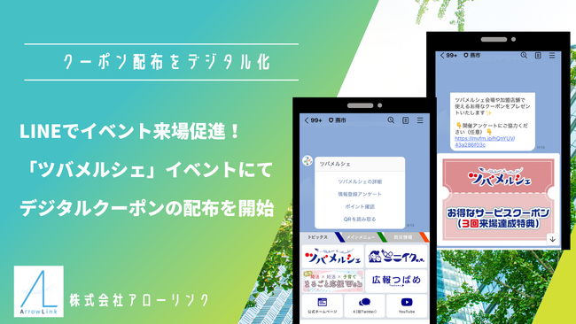 新潟県燕市、地域の商業を盛り上げる「ツバメルシェ」事業にてLINEでクーポン配布を開始。