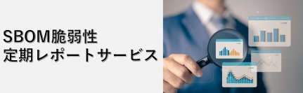 IoT機器におけるOSSと脆弱性の管理を代行する新サービス「SBOM脆弱性定期レポートサービス」7月18日に提供開始