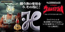 ウルトラレプリカ ウルトラマンレオ 50th ANNIVERSARY SET ウルトラレプリカ ウルトラマンレオ 50th ANNIVERSARY SET