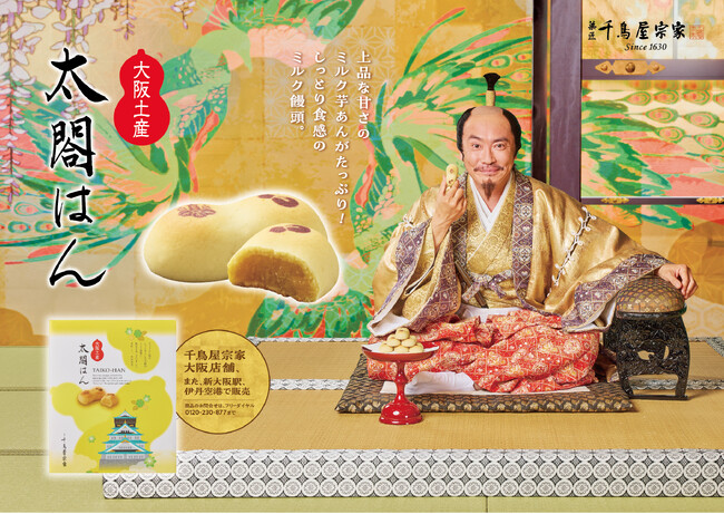 大阪だけでしか買えない大阪みやげ「太閤はん」CM公開