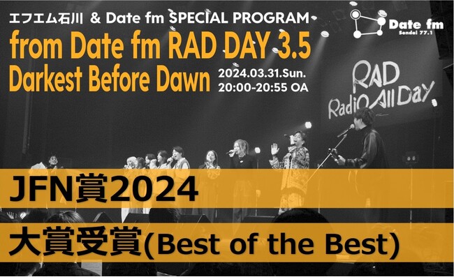 【Date fm】JFN賞2024 企画部門で『大賞』受賞!!