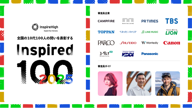 全国の10代100人の問いを表彰する「Inspired100」エントリー受付開始。ガイドや企業が審査員として参加