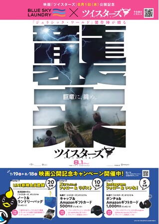 コインランドリー『ブルースカイランドリー』×映画 『ツイスターズ』7月19日(金)～ コラボキャンペーン開催